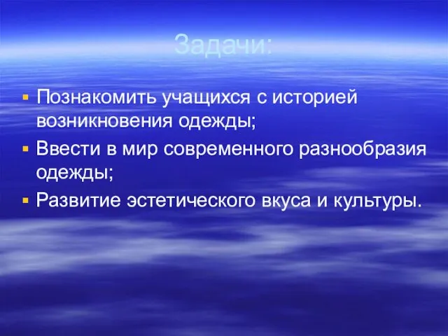 Задачи: Познакомить учащихся с историей возникновения одежды; Ввести в мир современного разнообразия