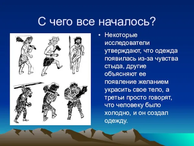 С чего все началось? Некоторые исследователи утверждают, что одежда появилась из-за чувства