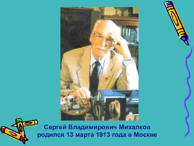 Сергей Владимирович Михалков родился 13 марта 1913 года в Москве