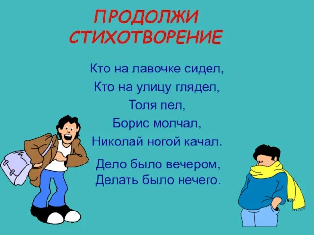 ПРОДОЛЖИ СТИХОТВОРЕНИЕ Кто на лавочке сидел, Кто на улицу глядел, Толя пел,