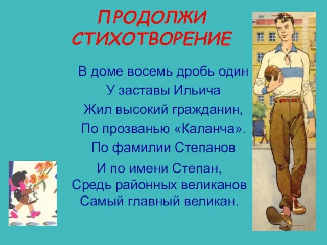 ПРОДОЛЖИ СТИХОТВОРЕНИЕ В доме восемь дробь один У заставы Ильича Жил высокий