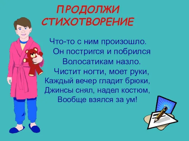 ПРОДОЛЖИ СТИХОТВОРЕНИЕ Что-то с ним произошло. Он постригся и побрился Волосатикам назло.