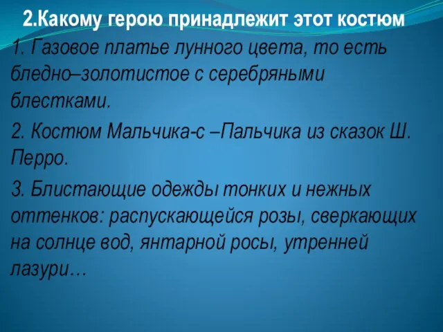 2.Какому герою принадлежит этот костюм 1. Газовое платье лунного цвета, то есть