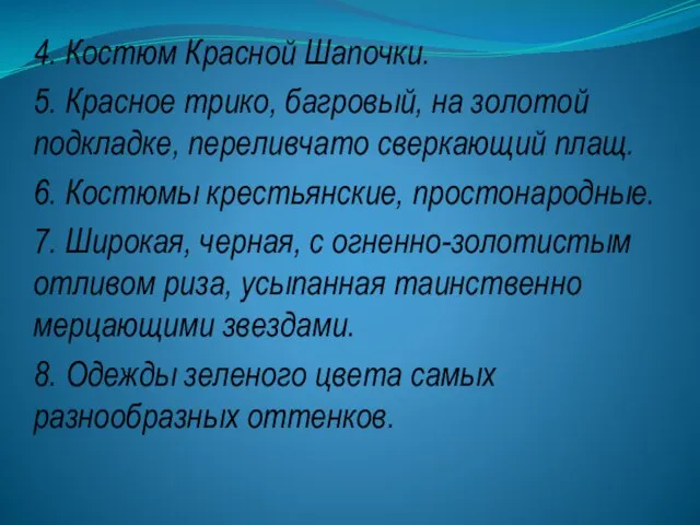 4. Костюм Красной Шапочки. 5. Красное трико, багровый, на золотой подкладке, переливчато