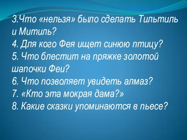 3.Что «нельзя» было сделать Тильтиль и Митиль? 4. Для кого Фея ищет