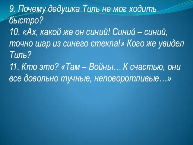 9. Почему дедушка Тиль не мог ходить быстро? 10. «Ах, какой же