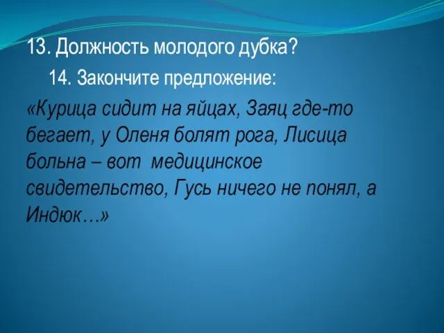 13. Должность молодого дубка? 14. Закончите предложение: «Курица сидит на яйцах, Заяц