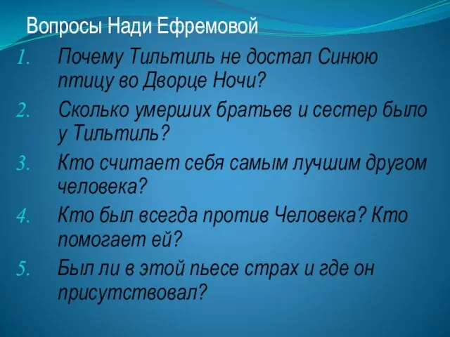 Вопросы Нади Ефремовой Почему Тильтиль не достал Синюю птицу во Дворце Ночи?