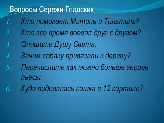 Вопросы Сережи Гладских Кто помогает Митиль и Тильтиль? Кто все время воевал