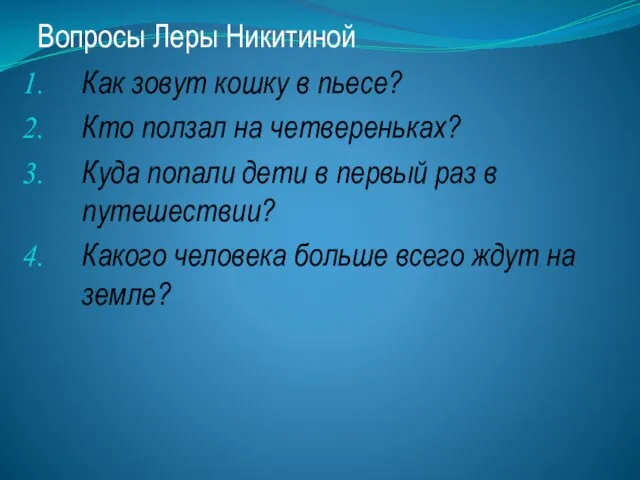 Вопросы Леры Никитиной Как зовут кошку в пьесе? Кто ползал на четвереньках?