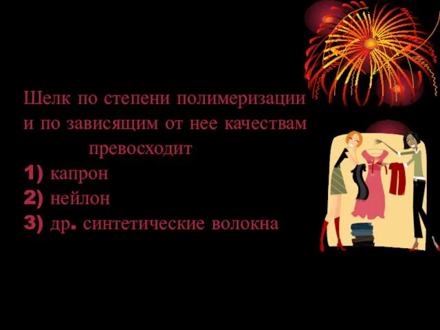 Шелк по степени полимеризации и по зависящим от нее качествам превосходит 1)