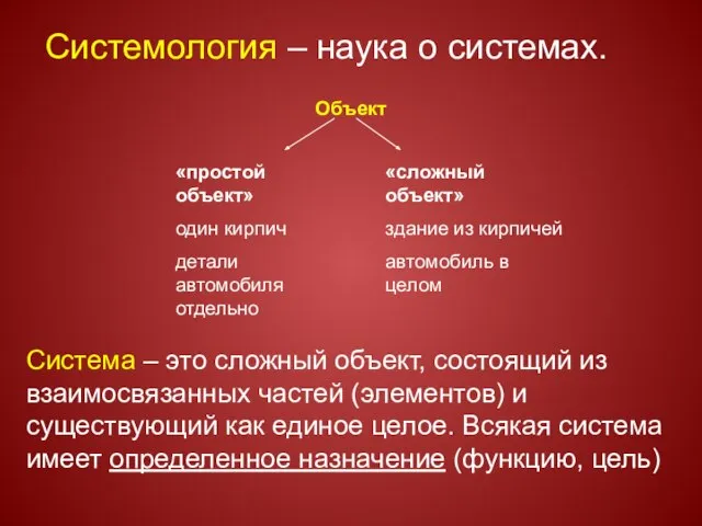 Системология – наука о системах. Система – это сложный объект, состоящий из