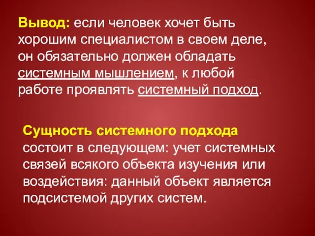 Вывод: если человек хочет быть хорошим специалистом в своем деле, он обязательно