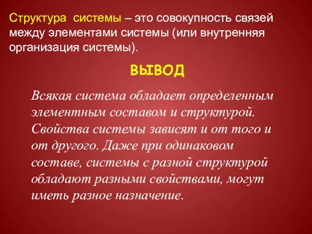 Структура системы – это совокупность связей между элементами системы (или внутренняя организация