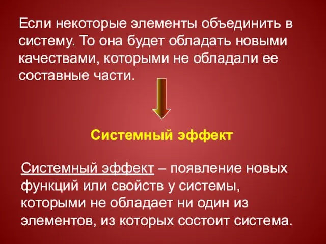 Если некоторые элементы объединить в систему. То она будет обладать новыми качествами,