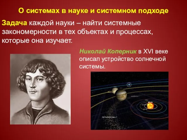 О системах в науке и системном подходе Задача каждой науки – найти