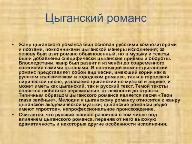 Цыганский романс Жанр цыганского романса был основан русскими композиторами и поэтами, поклонниками