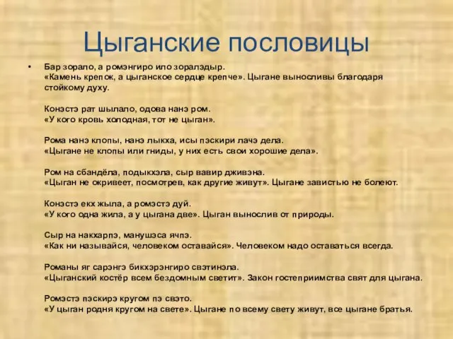 Цыганские пословицы Бар зорало, а ромэнгиро ило зоралэдыр. «Камень крепок, а цыганское