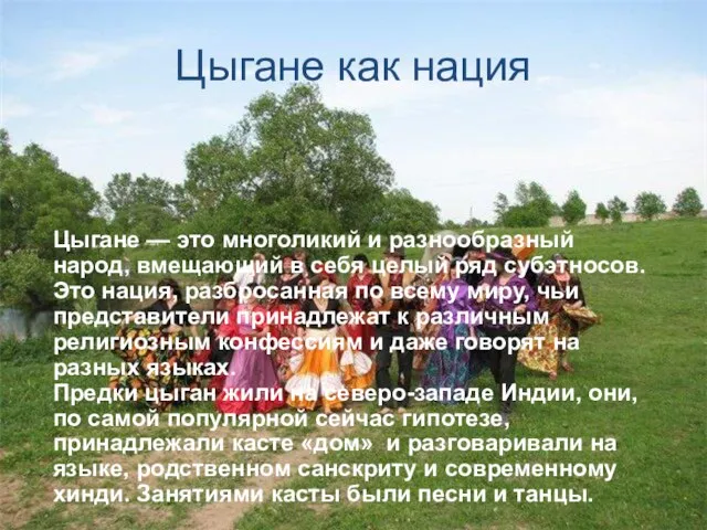 Цыгане как нация Цыгане — это многоликий и разнообразный народ, вмещающий в