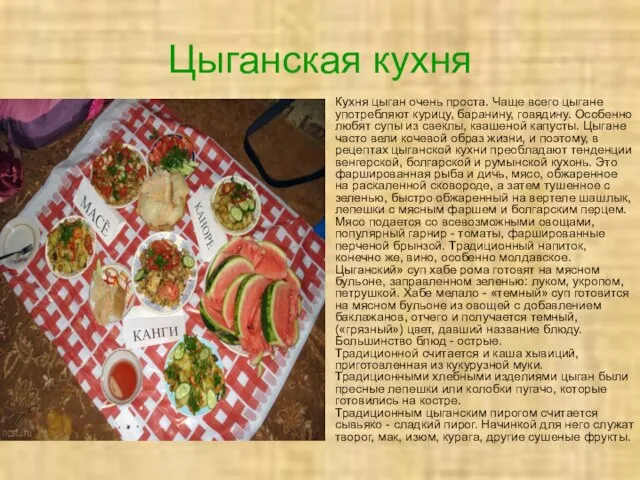 Цыганская кухня Кухня цыган очень проста. Чаще всего цыгане употребляют курицу, баранину,