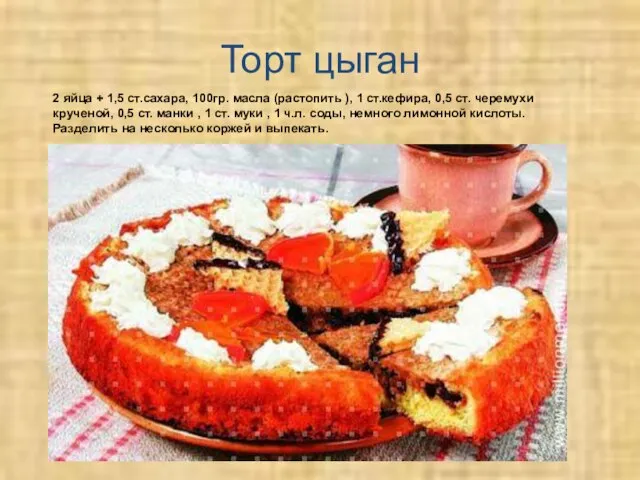 Торт цыган 2 яйца + 1,5 ст.сахара, 100гр. масла (растопить ), 1