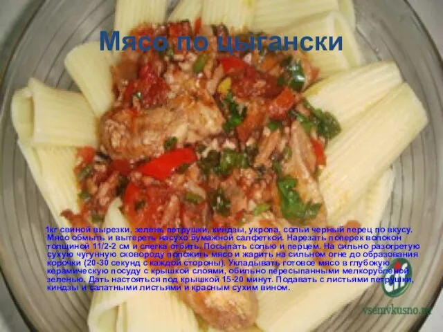 Мясо по цыгански 1кг свиной вырезки, зелень петрушки, киндзы, укропа, сольи черный