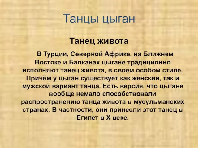 Танцы цыган Танец живота В Турции, Северной Африке, на Ближнем Востоке и