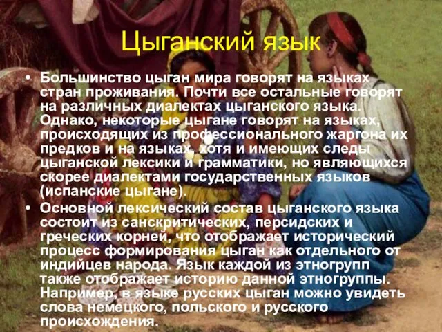 Цыганский язык Большинство цыган мира говорят на языках стран проживания. Почти все