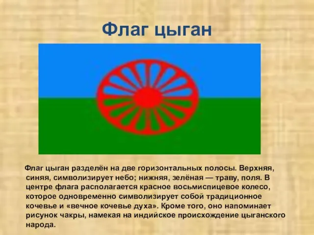 Флаг цыган Флаг цыган разделён на две горизонтальных полосы. Верхняя, синяя, символизирует