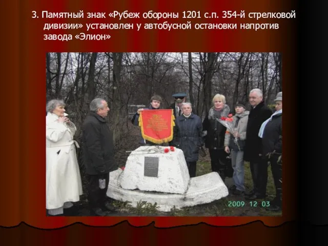 3. Памятный знак «Рубеж обороны 1201 с.п. 354-й стрелковой дивизии» установлен у