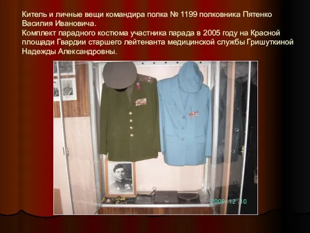 Китель и личные вещи командира полка № 1199 полковника Пятенко Василия Ивановича.