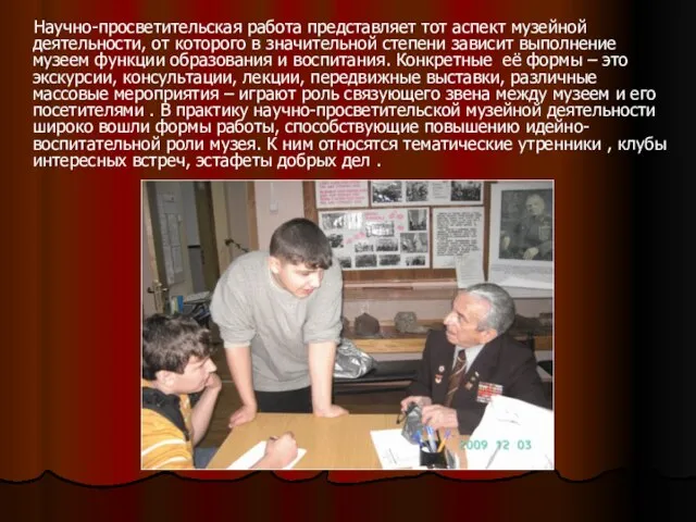 Научно-просветительская работа представляет тот аспект музейной деятельности, от которого в значительной степени