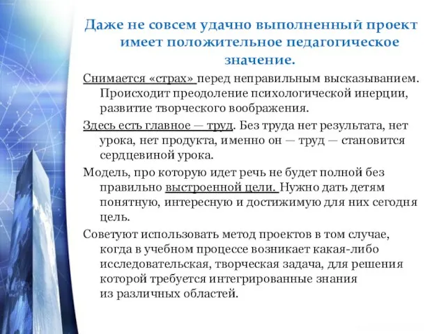 Даже не совсем удачно выполненный проект имеет положительное педагогическое значение. Снимается «страх»