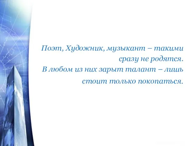 Поэт, Художник, музыкант – такими сразу не родятся. В любом из них