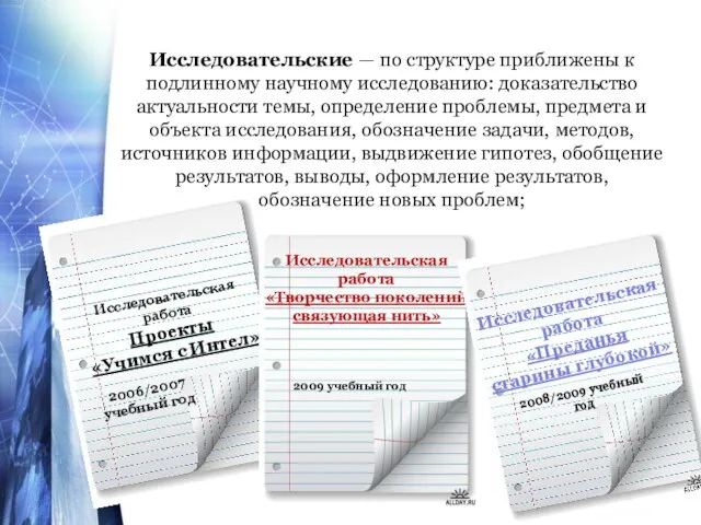 Исследовательские — по структуре приближены к подлинному научному исследованию: доказательство актуальности темы,