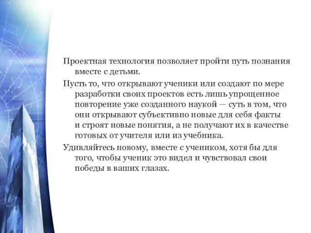 Проектная технология позволяет пройти путь познания вместе с детьми. Пусть то, что