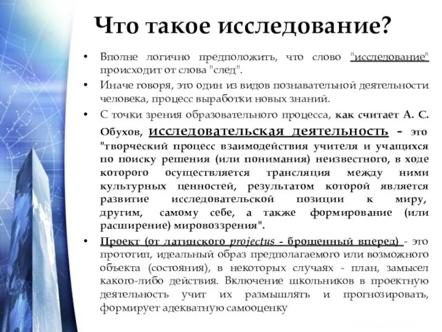 Что такое исследование? Вполне логично предположить, что слово "исследование" происходит от слова