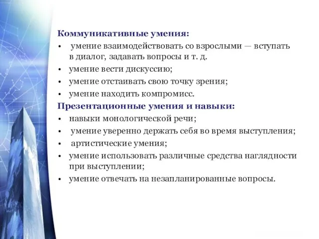 Коммуникативные умения: умение взаимодействовать со взрослыми — вступать в диалог, задавать вопросы