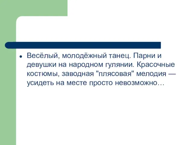 Весёлый, молодёжный танец. Парни и девушки на народном гулянии. Красочные костюмы, заводная