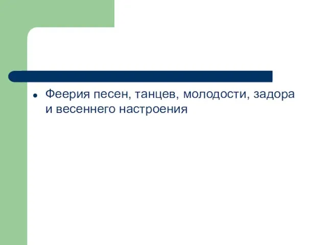 Феерия песен, танцев, молодости, задора и весеннего настроения