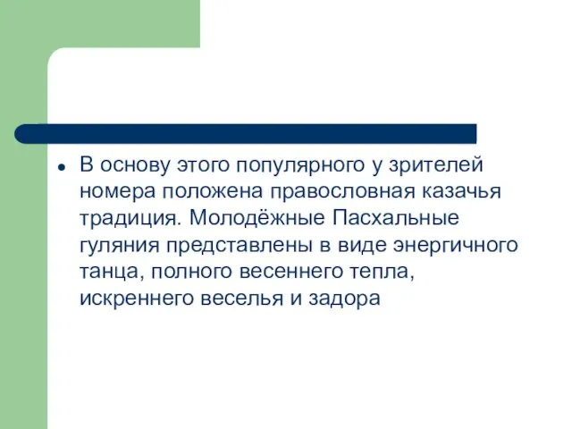 В основу этого популярного у зрителей номера положена правословная казачья традиция. Молодёжные