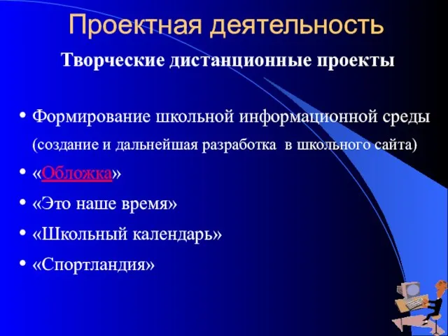 Формирование школьной информационной среды (создание и дальнейшая разработка в школьного сайта) «Обложка»