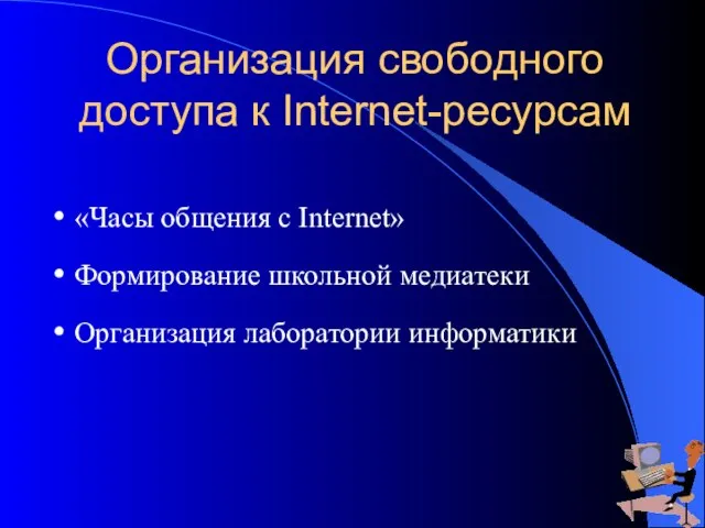 Организация свободного доступа к Internet-ресурсам «Часы общения с Internet» Формирование школьной медиатеки Организация лаборатории информатики