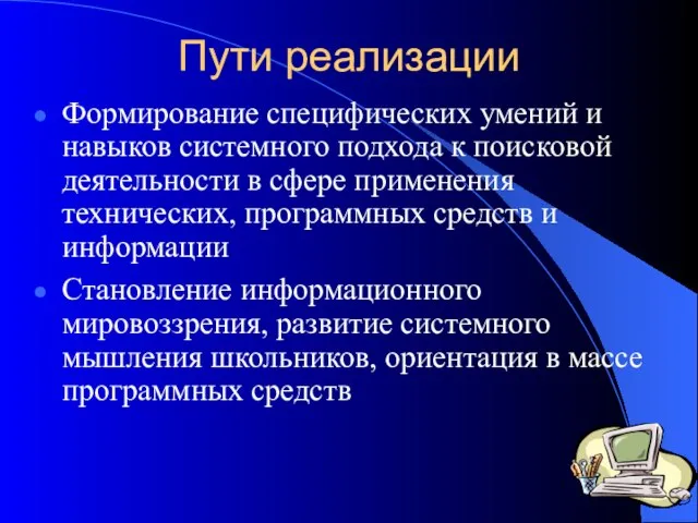 Пути реализации Формирование специфических умений и навыков системного подхода к поисковой деятельности