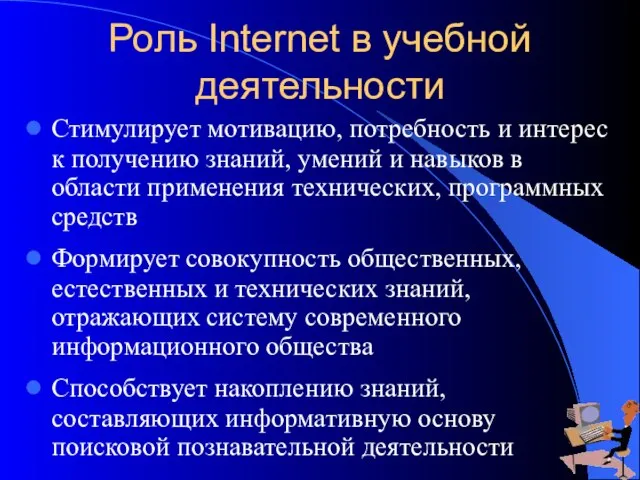 Роль Internet в учебной деятельности Стимулирует мотивацию, потребность и интерес к получению