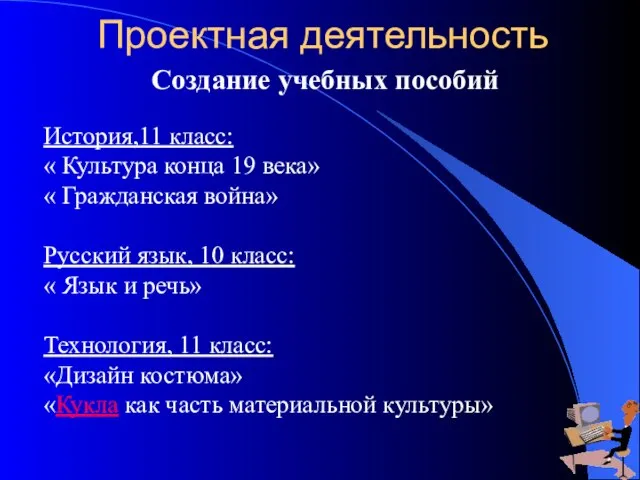 Проектная деятельность История,11 класс: « Культура конца 19 века» « Гражданская война»