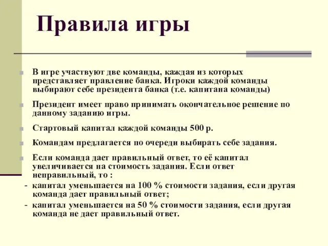 Правила игры В игре участвуют две команды, каждая из которых представляет правление