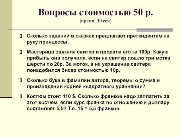 Вопросы стоимостью 50 р. (время 30 сек) Сколько заданий в сказках предлагают