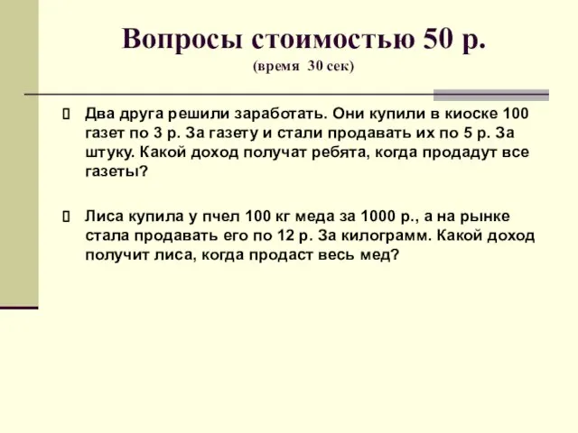 Вопросы стоимостью 50 р. (время 30 сек) Два друга решили заработать. Они