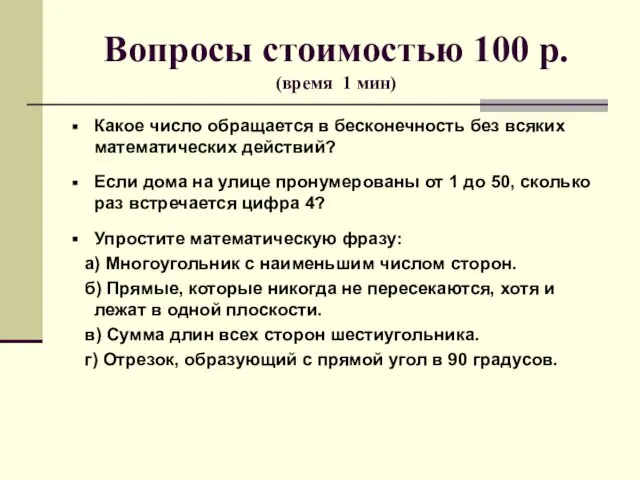 Вопросы стоимостью 100 р. (время 1 мин) Какое число обращается в бесконечность